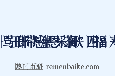 骂玉郎带感皇恩采茶歌·四福·寿是什么意思的图片